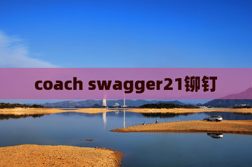 coach swagger21铆钉 coach swagger21铆钉
